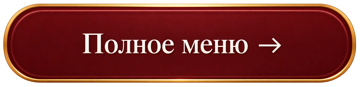 Полное меню →